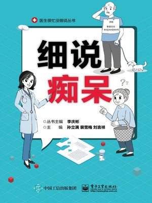 细说痴呆 - ebook